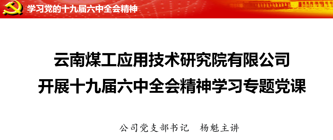 云南煤化工應用技術研究院有限公司開展“十九屆六中全會精神”學習專題黨課